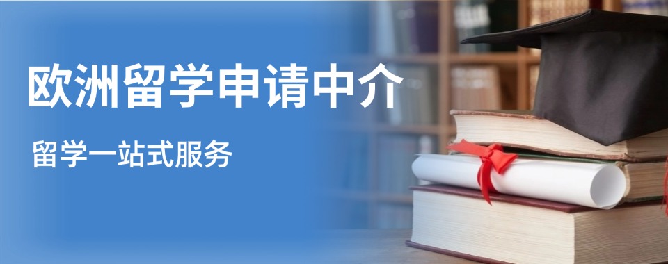 福建热门推荐欧洲留学辅导机构TOP6排名一览-欧洲留学中介介绍